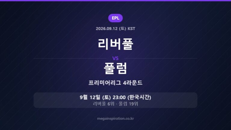 리버풀 vs 풀럼 — 프리미어리그 4라운드 9월 12일 (토) 23:00 한국시간