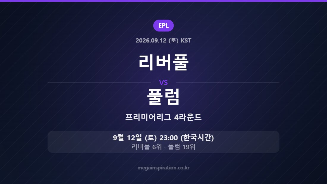 리버풀 vs 풀럼 프리미어리그 4라운드