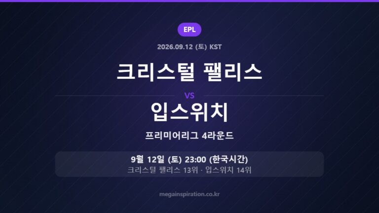 크리스털 팰리스 vs 입스위치 — 프리미어리그 4라운드 9월 12일 (토) 23:00 한국시간