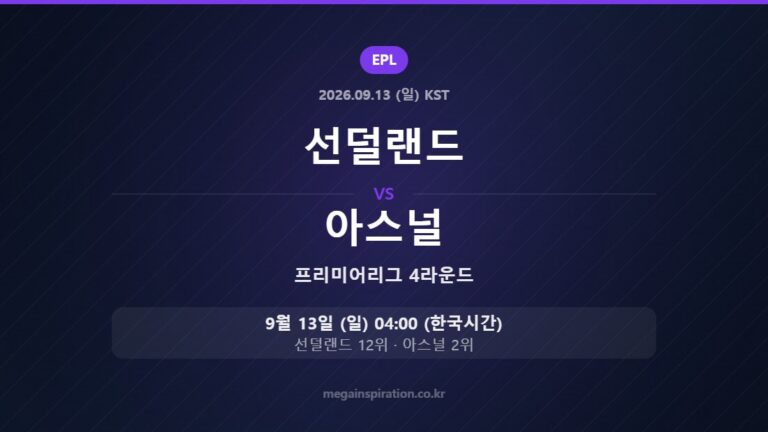 선덜랜드 vs 아스널 — 프리미어리그 4라운드 9월 13일 (일) 04:00 한국시간