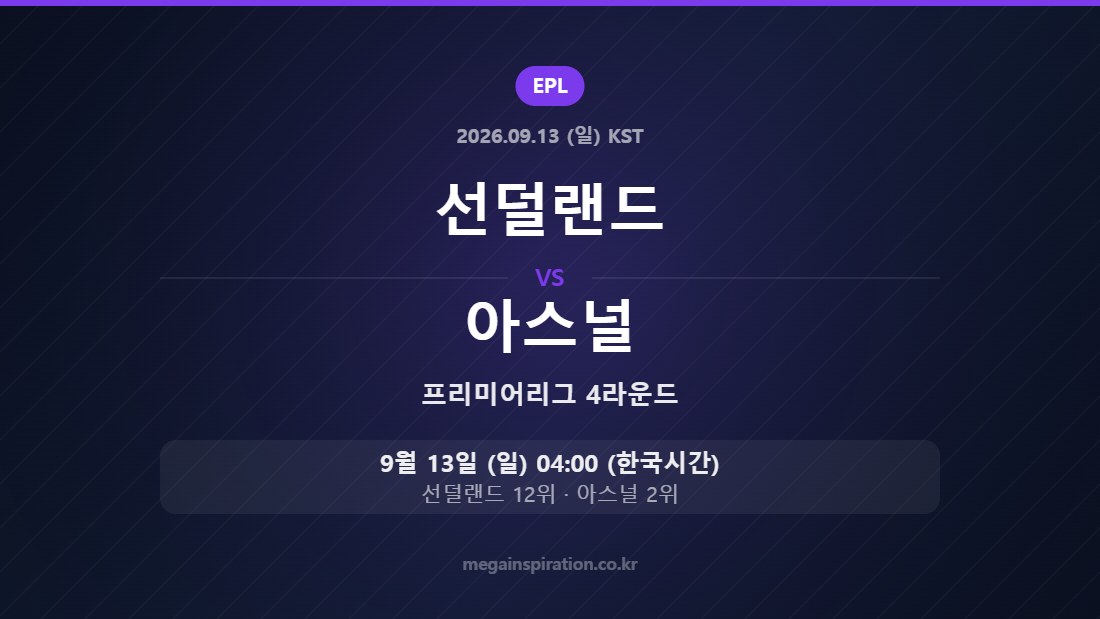 선덜랜드 vs 아스널 프리미어리그 4라운드