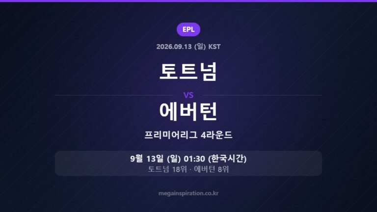 토트넘 vs 에버턴 — 프리미어리그 4라운드 9월 13일 (일) 01:30 한국시간