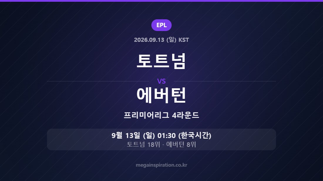 토트넘 vs 에버턴 — 프리미어리그 4라운드 9월 13일 (일) 01:30 한국시간