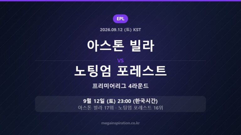 아스톤 빌라 vs 노팅엄 포레스트 — 프리미어리그 4라운드 9월 12일 (토) 23:00 한국시간