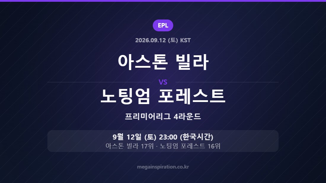 아스톤 빌라 vs 노팅엄 포레스트 — 프리미어리그 4라운드 9월 12일 (토) 23:00 한국시간