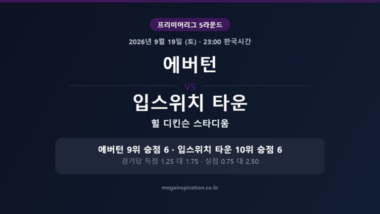 에버턴 vs 입스위치 타운 프리미어리그 분석