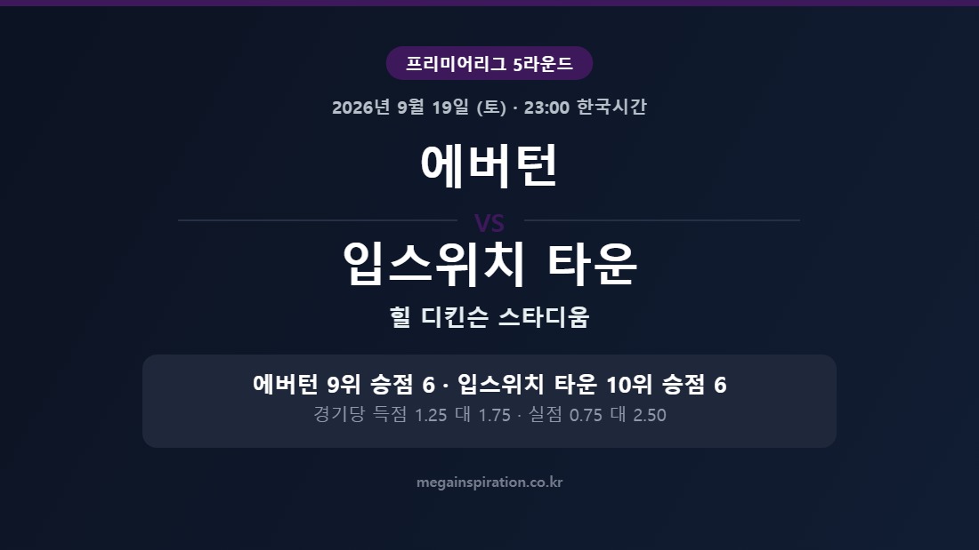 에버턴 vs 입스위치 타운 프리미어리그 분석