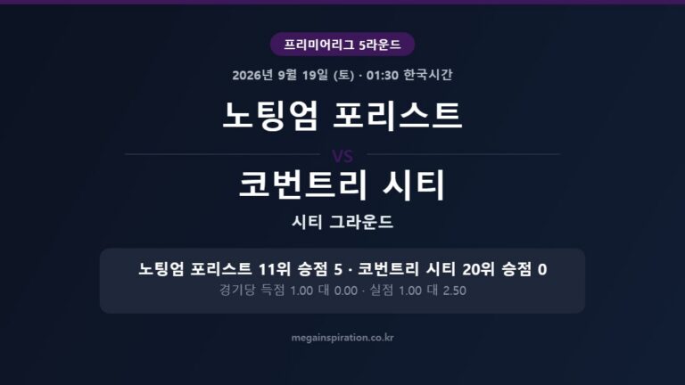 노팅엄 포리스트 vs 코번트리 시티 프리미어리그 분석