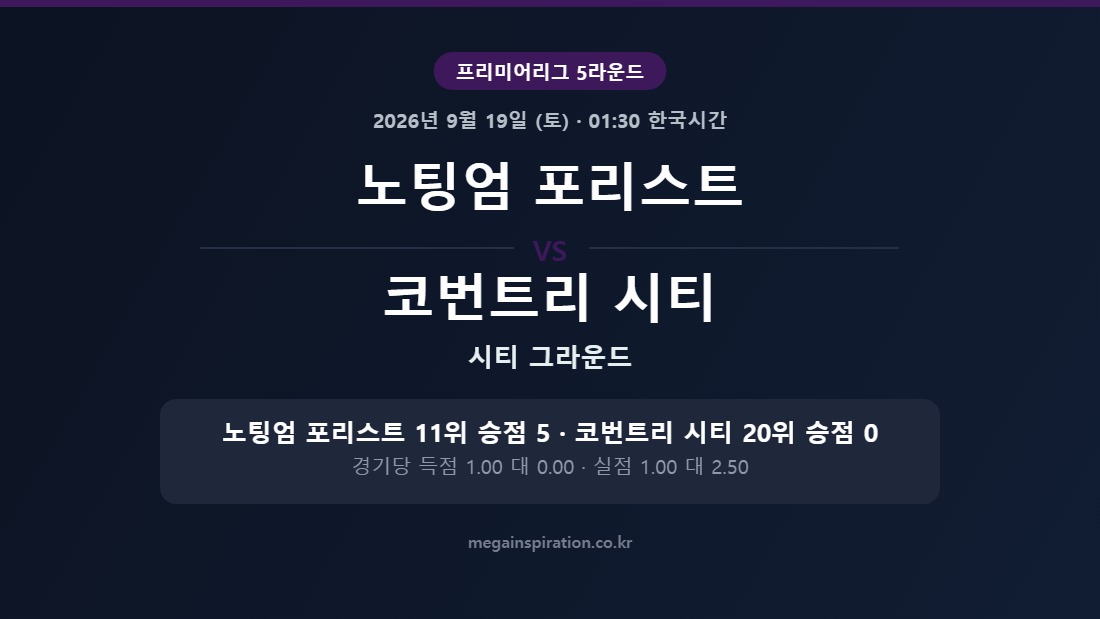 노팅엄 포리스트 vs 코번트리 시티 프리미어리그 분석