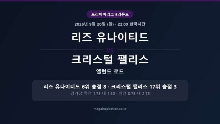 리즈 유나이티드 vs 크리스털 팰리스 프리미어리그 분석
