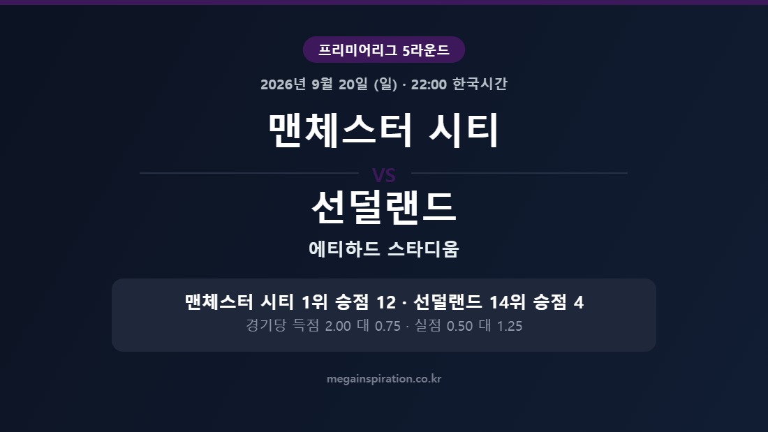 맨체스터 시티 vs 선덜랜드 프리미어리그 분석