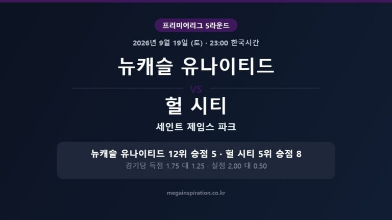 뉴캐슬 유나이티드 vs 헐 시티 프리미어리그 분석