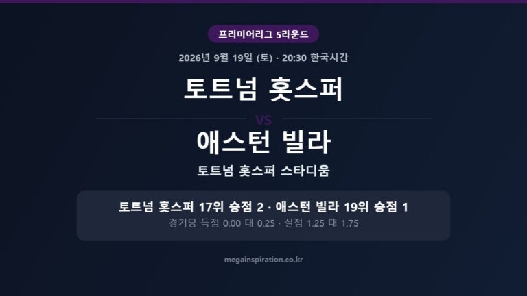 토트넘 홋스퍼 vs 애스턴 빌라 프리미어리그 분석