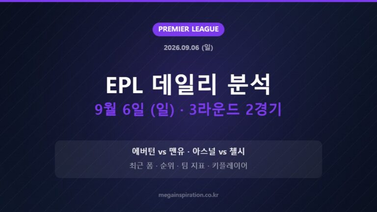 EPL 데일리 분석 9월 6일 (일) · 3라운드 2경기