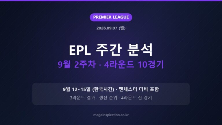 EPL 주간 분석 9월 2주차 · 4라운드 10경기