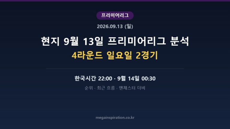 2026년 9월 13일 프리미어리그 분석
