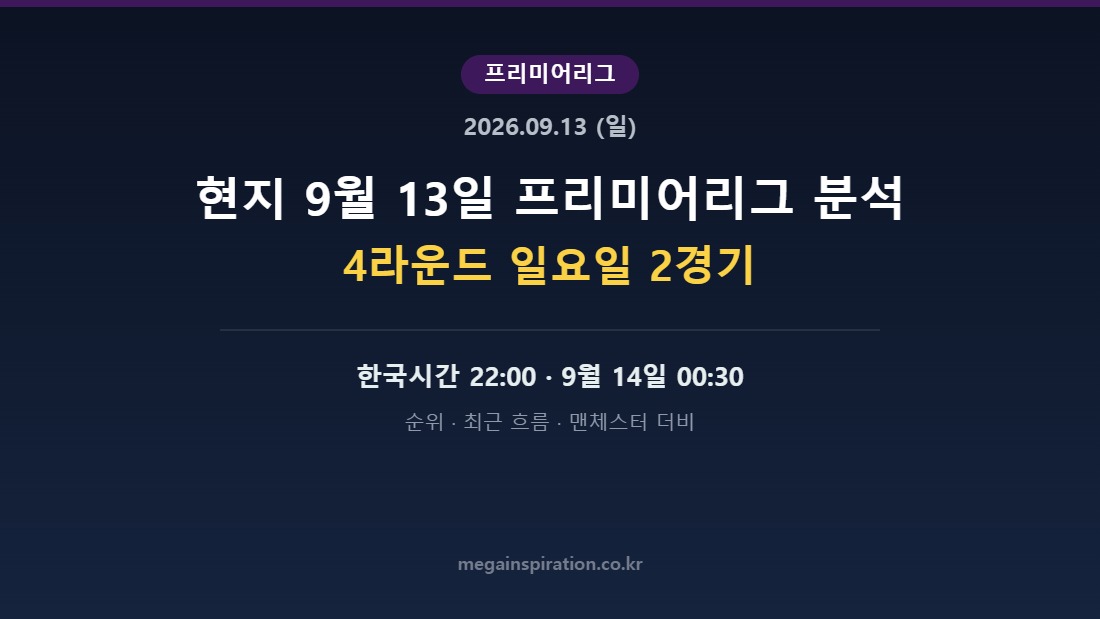 현지 2026년 9월 13일 프리미어리그 분석 허브