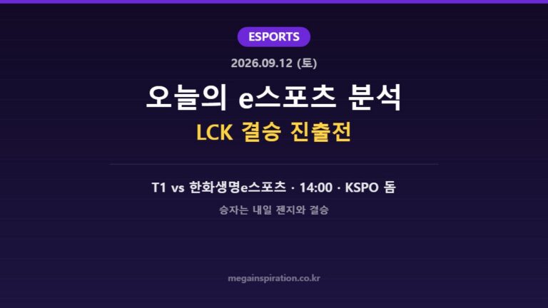 2026년 9월 12일 e스포츠 분석 LCK 결승 진출전