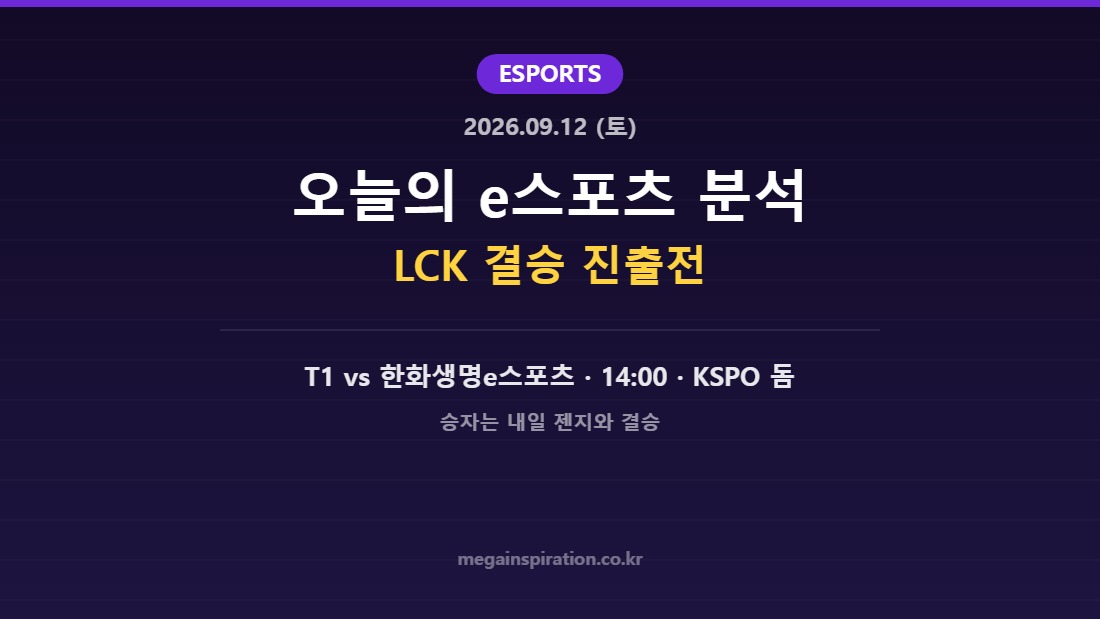 2026년 9월 12일 e스포츠 분석 LCK 결승 진출전