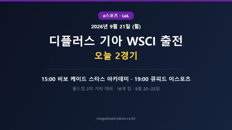 2026년 9월 21일 e스포츠 분석