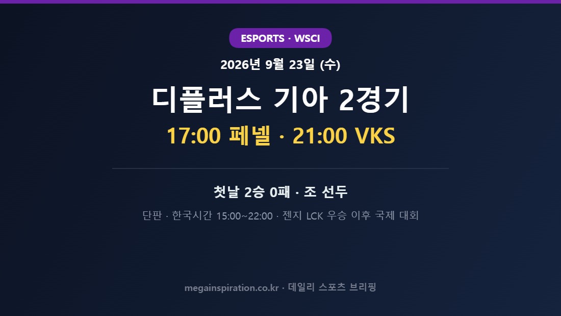2026년 9월 23일 e스포츠 분석