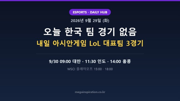 2026년 9월 29일 (화) e스포츠 분석