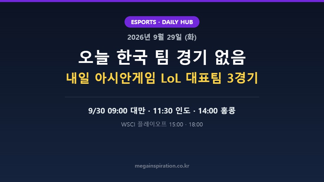 2026년 9월 29일 (화) e스포츠 분석