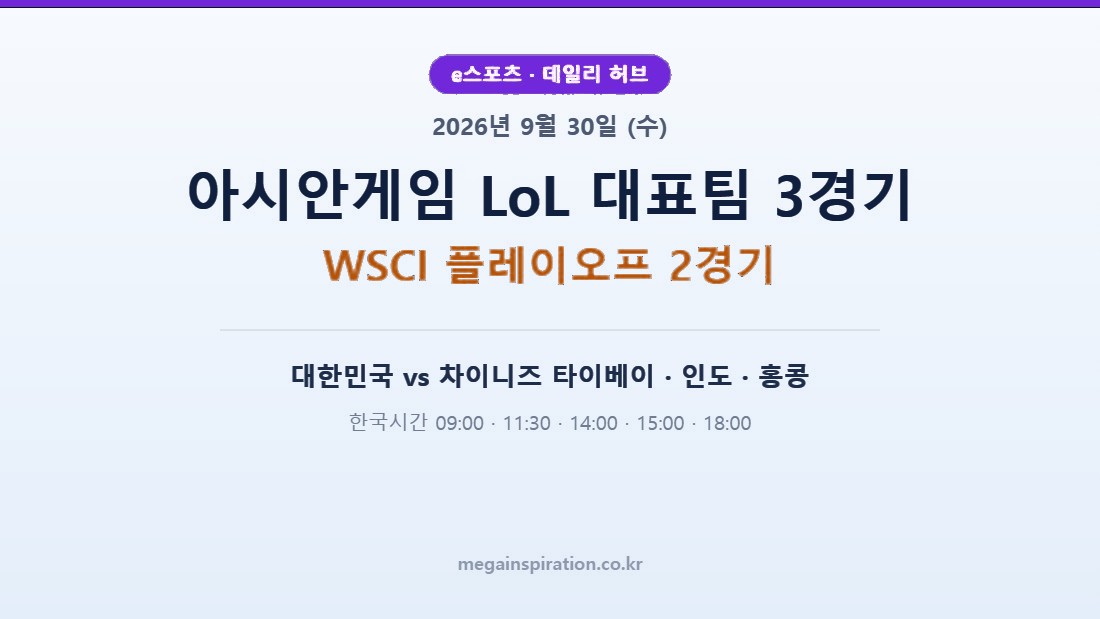 2026년 9월 30일 (수) e스포츠 분석