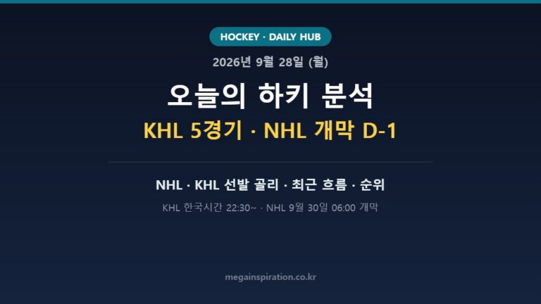 2026년 9월 28일 하키 분석