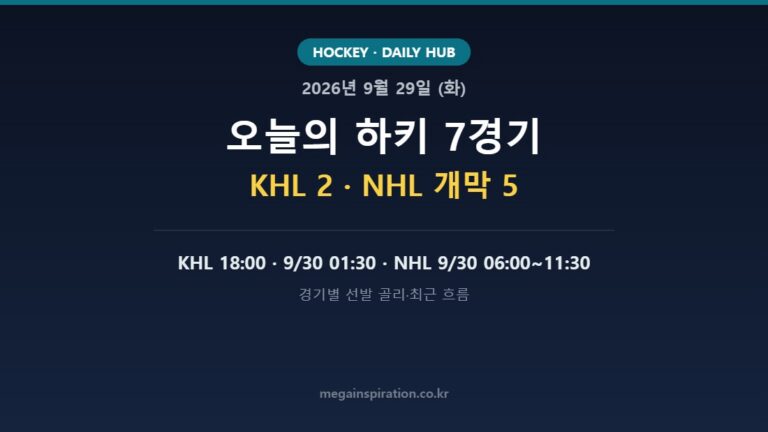 2026년 9월 29일 (화) 하키 분석