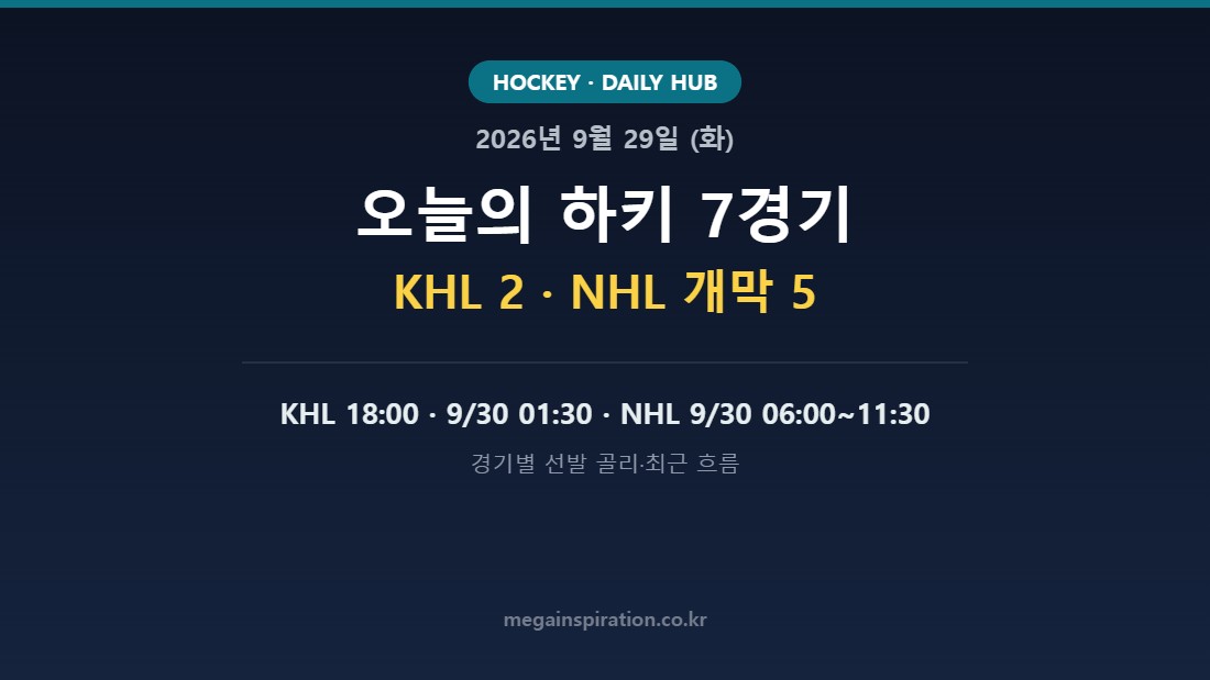 2026년 9월 29일 (화) 하키 분석