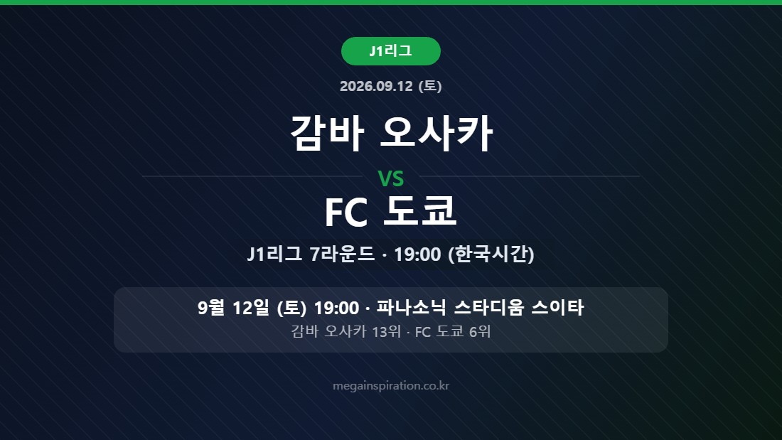 감바 오사카 vs FC 도쿄 J리그 분석