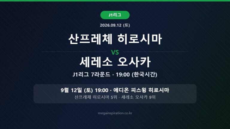 산프레체 히로시마 vs 세레소 오사카 J리그 분석