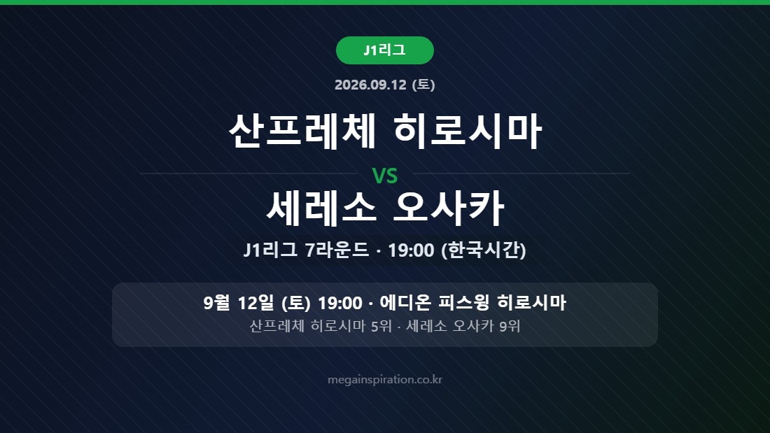 산프레체 히로시마 vs 세레소 오사카 J리그 분석