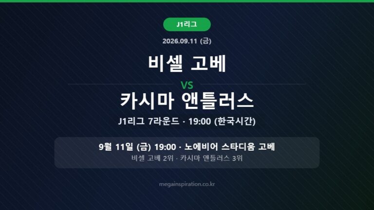 비셀 고베 vs 카시마 앤틀러스 J리그 분석