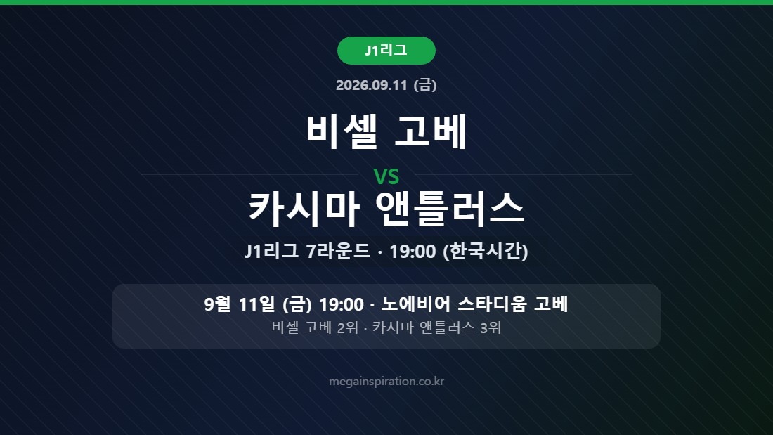 비셀 고베 vs 카시마 앤틀러스 J리그 분석