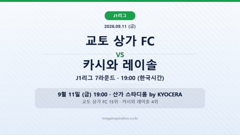 jleague-2026-09-11-kyoto-kashiwa-hero-v2
