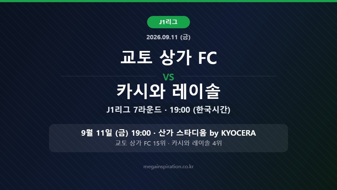 교토 상가 FC vs 카시와 레이솔 J리그 분석