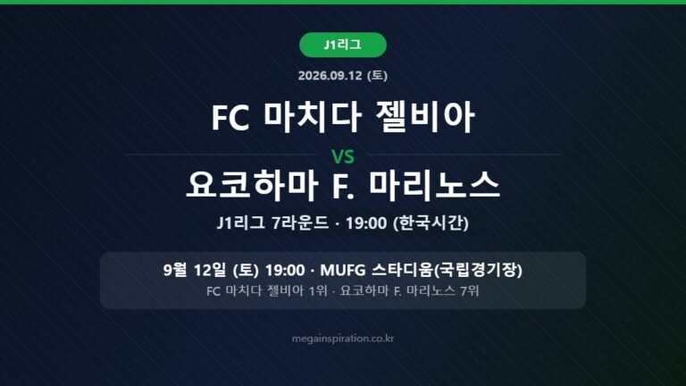 FC 마치다 젤비아 vs 요코하마 F. 마리노스 J리그 분석