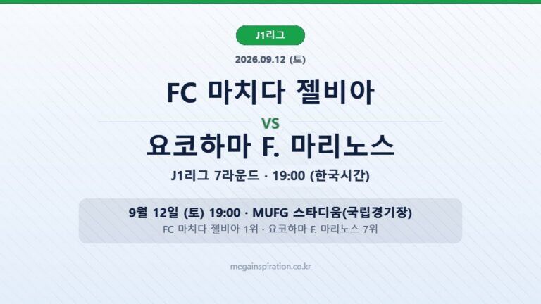 jleague-2026-09-11-machida-yokohamafm-hero-v2