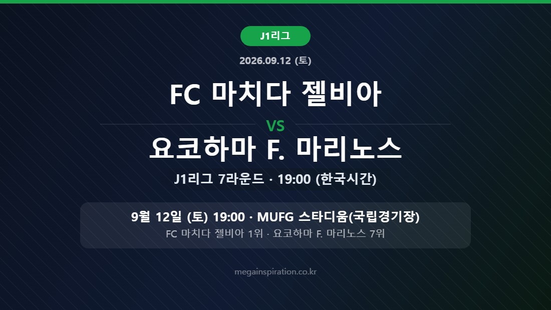 FC 마치다 젤비아 vs 요코하마 F. 마리노스 J리그 분석
