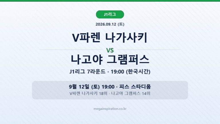 jleague-2026-09-11-nagasaki-nagoya-hero-v2
