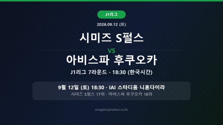 시미즈 S펄스 vs 아비스파 후쿠오카 J리그 분석
