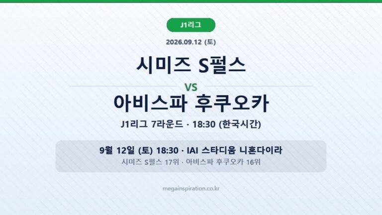 jleague-2026-09-11-shimizu-fukuoka-hero-v2