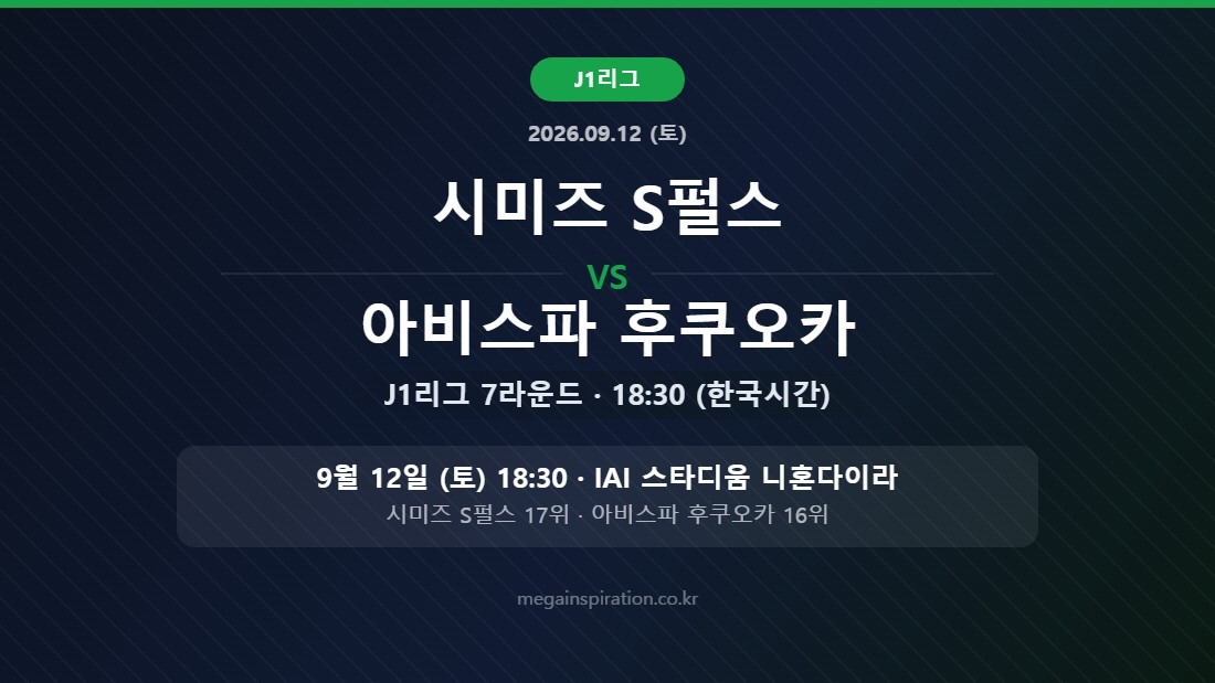 시미즈 S펄스 vs 아비스파 후쿠오카 J리그 분석