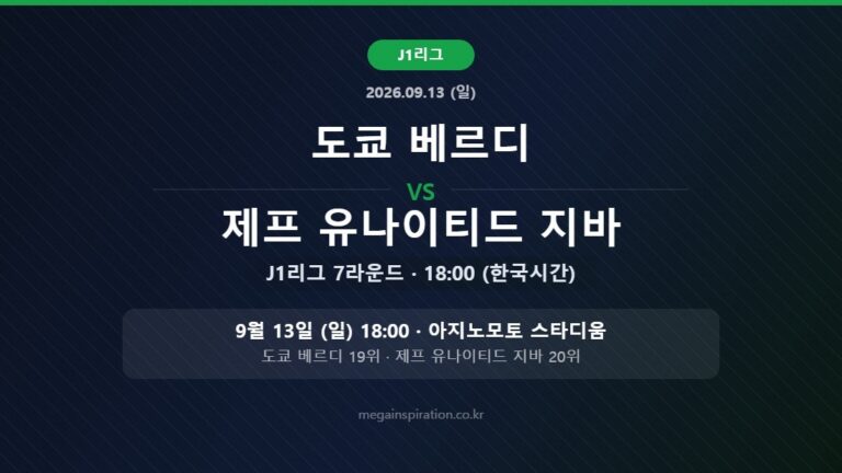 도쿄 베르디 vs 제프 유나이티드 지바 J리그 분석