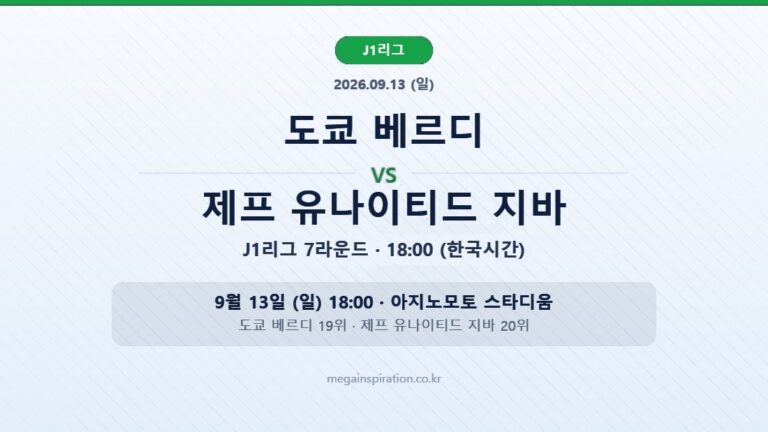jleague-2026-09-11-tokyoverdy-chiba-hero-v2