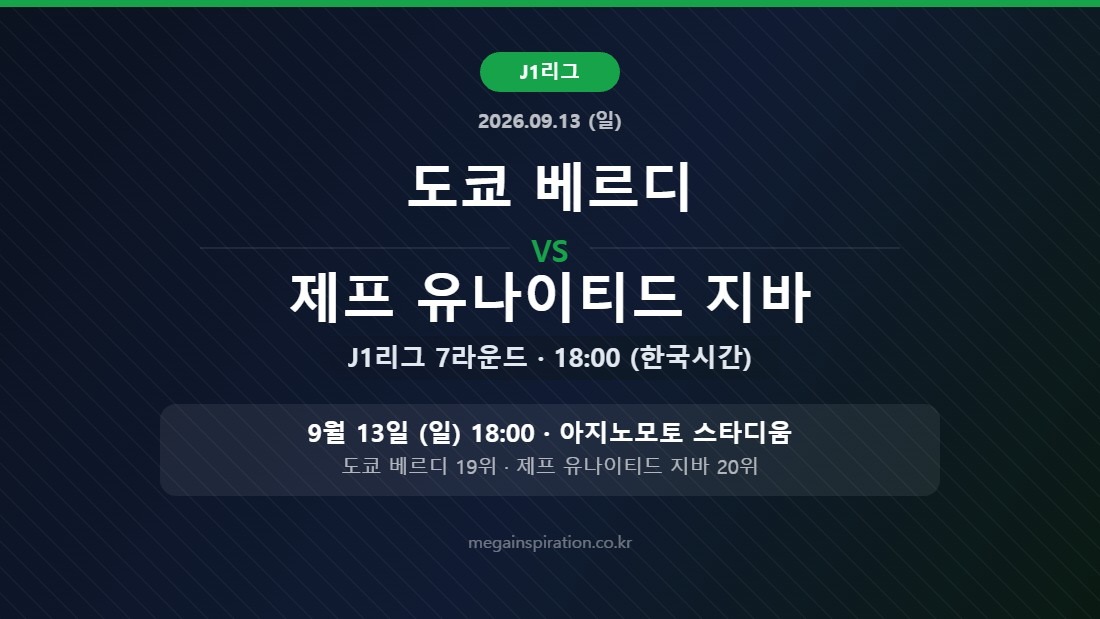 도쿄 베르디 vs 제프 유나이티드 지바 J리그 분석