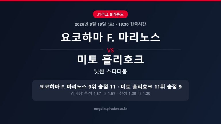 요코하마 F. 마리노스 vs 미토 홀리호크 J1리그 분석