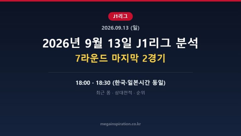 2026년 9월 13일 J1리그 분석